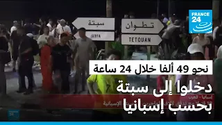 إسبانيا تقدّر دخول نحو 49 ألف مهاجر إلى سبتة خلال 24 ساعة في موجة أثارت قلقا أوروبيا