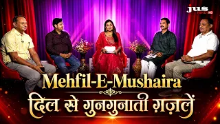 Mehfil-E-Mushaira: दिल से गुनगुनाती ग़ज़लें | दिल छू लेने वाली शायरी | JUS HINDI