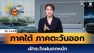 ฝนฟ้าอากาศ 26 ก.ค.69 | ภาคใต้และภาคตะวันออก เฝ้าระวังฝนตกหนัก