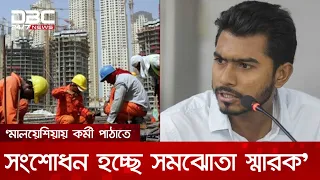 এ মাসেই ঢাকায় আসছে মালয়েশিয়ার প্রতিনিধিদল, আলোচনা হবে শ্রমবাজার খোলার বিষয়ে | DBC NEWS