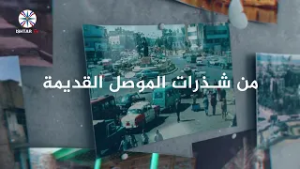 من شذرات الموصل القديمة "المرأة في الموصل أيام زمان / ج٢