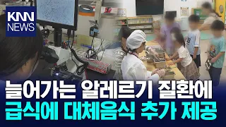 [Safe Food Special Report 2] The Silent Killer: Allergies and Rising Patient Numbers / KNN