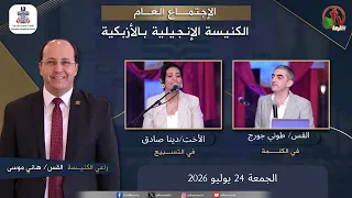 الكنيسة الإنجيلية بالأزبكية - القاهرة - الجمعة 24 يوليو 2026 - قناة الكرمة