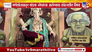 Mumbai | गणेशोत्सवातून मांडला ज्येष्ठांच्या आरोग्याचा संवेदनशील विषय | Ganeshotsav