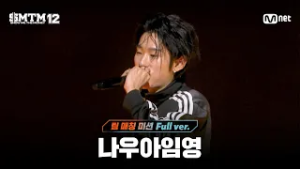 [SMTM12/7회 풀버전] 나우아임영 @팀 매칭 미션