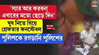 Howrah |  ঘুষ নিতে গিয়ে গ্রেফতার কনস্টেবল পুলিশকে রগড়ানি পুলিশের