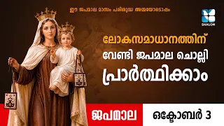 ലോകസമാധാനത്തിന് വേണ്ടി ജപമാല ചൊല്ലി പ്രാർത്ഥിക്കാം | JAPAMALA | ROSARY | KARMALA MATHAVU | SHALOM TV
