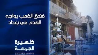 فندق الذهب يواجه الهدم في بغداد | ظهيرة الجمعة