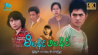 #မြန်မာဇာတ်ကား စ/ဆုံး မိမနိုင်ဖမနိုင် မြင့်မြတ် ခိုင်သင်းကြည် #4k Quality #myanmarmovies