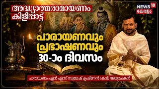 Ramayana Parayanam | പാരായണവും പ്രഭാഷണവും 30-ാം ദിവസം | NS Sumesh Krishnan |Adhyatma Ramayanam |N18V