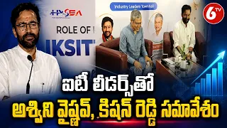 ఐటీ లీడర్స్‌తో అశ్విని వైష్ణవ్, కిషన్ రెడ్డి సమావేశం | Viksit Bharat 2047 | 6TV