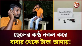 ছেলের কণ্ঠ নকল করে বাবার কাছে থেকে টাকা আদায় প্রতারক চক্রের, ধরা পড়লেন এসআরবির জালে | Channel 24