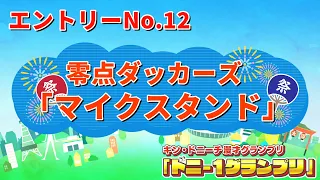 零点ダッカーズ（フリー）/マイクスタンド　【ドニ-1グランプリ 9/12（土）決勝ステージ開催】