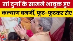 Kalyan Banerjee Viral Video: TMC MP Kalyan Banerjee मां दुर्गा के सामने फूट-फूटकर रोए