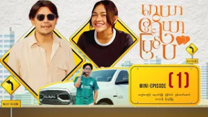 မာယာဧရိယာပြင်ပ - Mini - Episode ( 1 )  #Maryarareapyinpa #movie #romantic