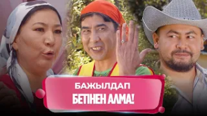 Өзінің еркек екенін ұмытып қалған | Күлпәштің әзілдері