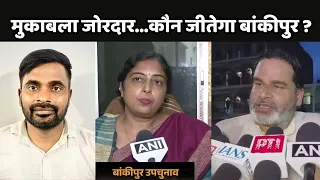 Bankipur By Election Update: मुकाबला जोरदार...कौन जीतेगा बांकीपुर सीट?