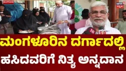 Communal Harmony in Mangaluru: ಹಜರತ್ ಸೈದಾನಿ ಬೀಬಿ ದರ್ಗಾದಲ್ಲಿ ಸೇವೆ