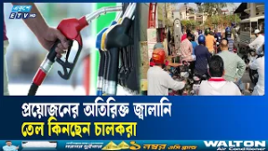 দেশজুড়ে জ্বালানি তেল কিনতে ক্রেতার অস্বাভাবিক ভিড় | PETROL | BANGLADESH | ETV NEWS | Ekushey TV