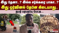இது தேனா..? இல்ல சர்க்கரை பாகா..? இது ஒர்ஜினல் தேனே கிடையாது... நபர் பரபரப்பு பேட்டி...