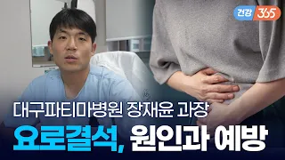 짜게 먹으면 몸에 돌이 생긴다고?😮｜내 안에 돌 있다~ 요로결석  [TBC클리닉건강365]