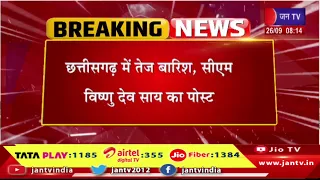 Chhattisgarh में तेज बारिश, CM विष्णु देव साय का पोस्ट| अभिभावक बच्चों को घर पर ही रखें | Jantv