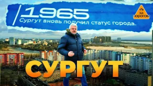 Сургут | За порогом