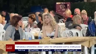 “ΘΡΑΚΙΚΑ ΕΠΙΛΗΝΙΑ 2026” ΑΠΟ ΤΗ ΘΡΑΚΙΚΗ ΕΣΤΙΑ ΕΟΡΔΑΙΑΣ