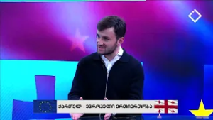 ქართულ - ევროპული ურთიერთობა | რაკურსი ევროპისკენ | 21.02.2026