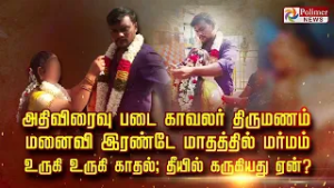 அதிவிரைவு படை காவலர் திருமணம். மனைவி இரண்டே மாதத்தில் மர்மம்.உருகி உருகி காதல்; தீயில் கருகியது ஏன்?