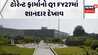 Torrent Pharma's strong performance in Q1 FY27 | ટોરેન્ટ ફાર્માનો Q1 FY27માં શાનદાર દેખાવ | Gujarat