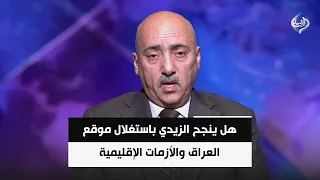 هل ينجح الزيدي باستغلال موقع العراق والأزمات الإقليمية لتحويل البلاد إلى مركز للطاقة والتجارة؟