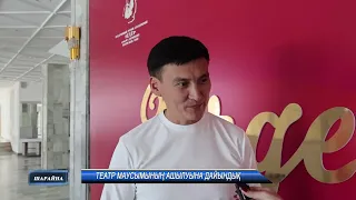 Театр маусымының ашылуына дайындық