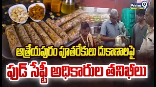 ఆత్రేయపురం పూతరేకులు దుకాణాలపై ఫుడ్ సేఫ్టీ అధికారుల తనిఖీలు | Konaseema District | Prime9 News