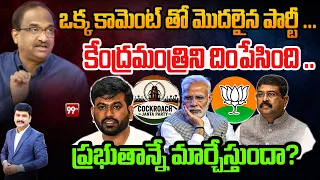 Prof Nageshwar On CJP Comments over Modi : ఒక్క కామెంట్ తో మొదలైన పార్టీ ... | 99TV