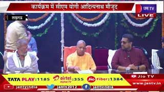 CM Yogi Live | यूपी पुलिस के गीत ‘खाकी का सितारा’ की लॉन्चिंग,कार्यक्रम में सीएम योगी मौजूद | JAN TV