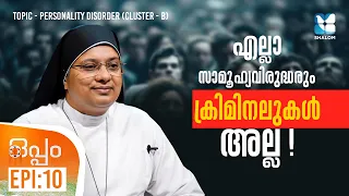 മറ്റുള്ളവരെ വേദനിപ്പിക്കുന്നത് ഒരു രോഗമാണോ? OPPAM EP10 | PERSONALITY DISORDER CLUSTER- B | SHALOM TV