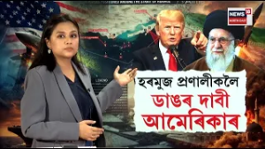 Strait of Hormuz | হৰমুজ প্ৰণালীত অচলাৱস্থা অব্যাহত। চীনৰ জাহাজৰ ক্ষেত্ৰত ইৰানৰ সেউজ সংকেত N18G