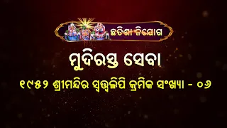 ଛତିଶା ନିଯୋଗ: ମୁଦିରସ୍ତ ସେବା (୧୯୫୨ ଶ୍ରୀମନ୍ଦିର ସ୍ବତ୍ତ୍ବଲିପି କ୍ରମିକ ସଂଖ୍ୟା - ୦୬) | Chhatisa Nijoga