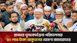 Jamaat Announces 5 Million Taka Donation to Resume Radda Medical Center's Operations | Asian Tele...