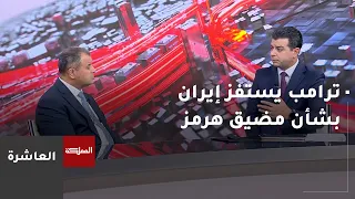 العاشرة | ترامب يستفز إيران بشأن مضيق هرمز وطهران تؤكد بقاءه تحت سيادتها