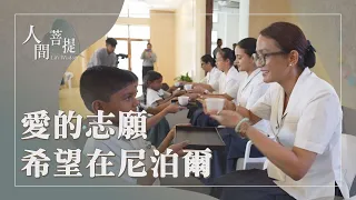 藍毘尼佛教慈濟學校｜用心耕耘播善種｜菩提電視臺傳法｜愛為志願法弘揚｜證嚴上人｜人間菩提 20261001