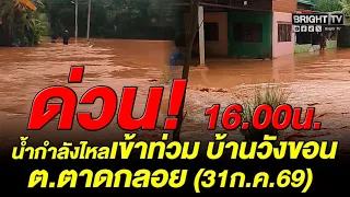 4:00 PM Report: Flash flood hitting Ban Wang Khon, Tat Kloi Subdistrict, Lom Kao District, Phetch...