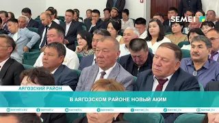 В Аягозском районе новый аким