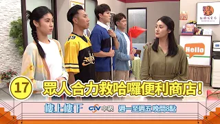 【樓上樓下】EP17精華－危機就是轉機！哈囉便利商店重振旗鼓，眾人齊心合力爆發溫情！