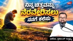 ನಿನ್ನ ಚಿತ್ತವನ್ನು ನೆರವೇರಿಸಲು ನನಗೆ ಕಲಿಸು | Bro. Prashanth Jathanna