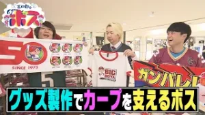 【三四郎のＤｅａｒボス】カープグッズ製作でＳＨＡＫＡＲＩＫＩに支えるボス！