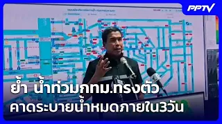 Governor Chadchart emphasizes Bangkok flooding has stabilized, expects drainage within 3 days | K...