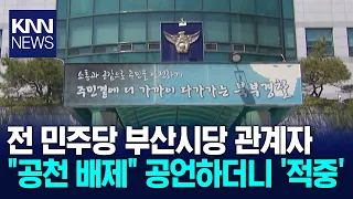 Former Democratic Party Busan Committee Official Under Police Investigation Over 'Nomination Inte...