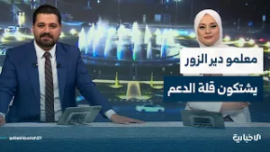 مذيعا الإخبارية يتفاعلان مع شكاوى معلمي دير الزور
